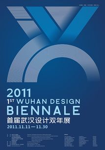 2011年武漢設(shè)計(jì)雙年展