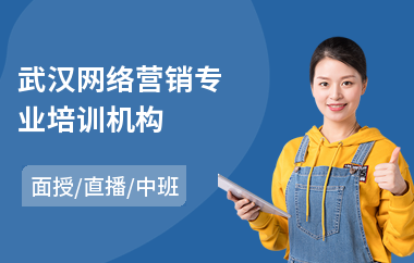 武漢網(wǎng)絡(luò)營銷專業(yè)機(jī)構(gòu)與網(wǎng)站設(shè)計(jì)服務(wù)解析